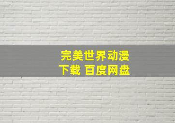 完美世界动漫下载 百度网盘